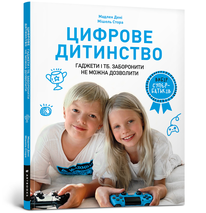 Цифрове дитинство. Гаджети і ТБ. Заборонити не можна дозволити