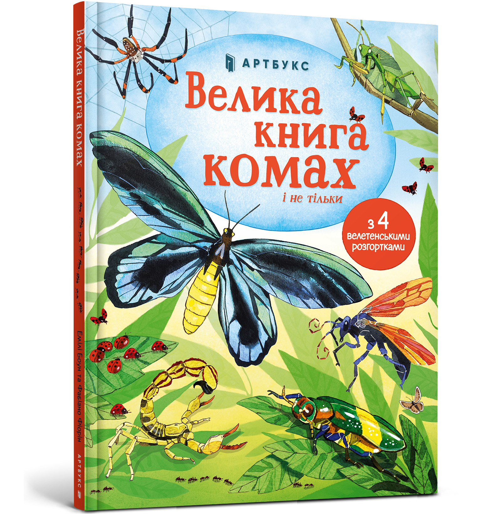 Велика книга комах і не тільки