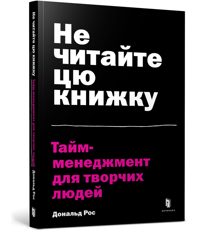 Не читайте цю книжку. Тайм-менеджмент для творчих людей