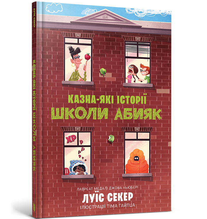 Казна-які історії школи Абияк
