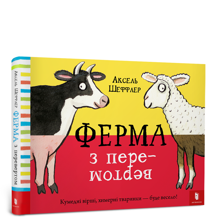 Ферма з перевертом