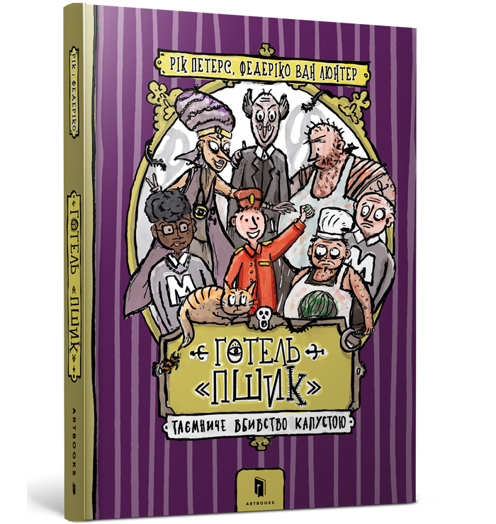 Готель «Пшик». Таємниче вбивство капустою