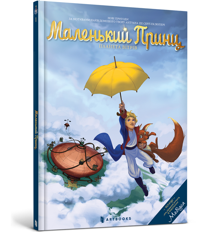 Маленький Принц. Планета вітрів