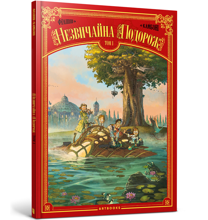 Незвичайна Подорож. Том 1