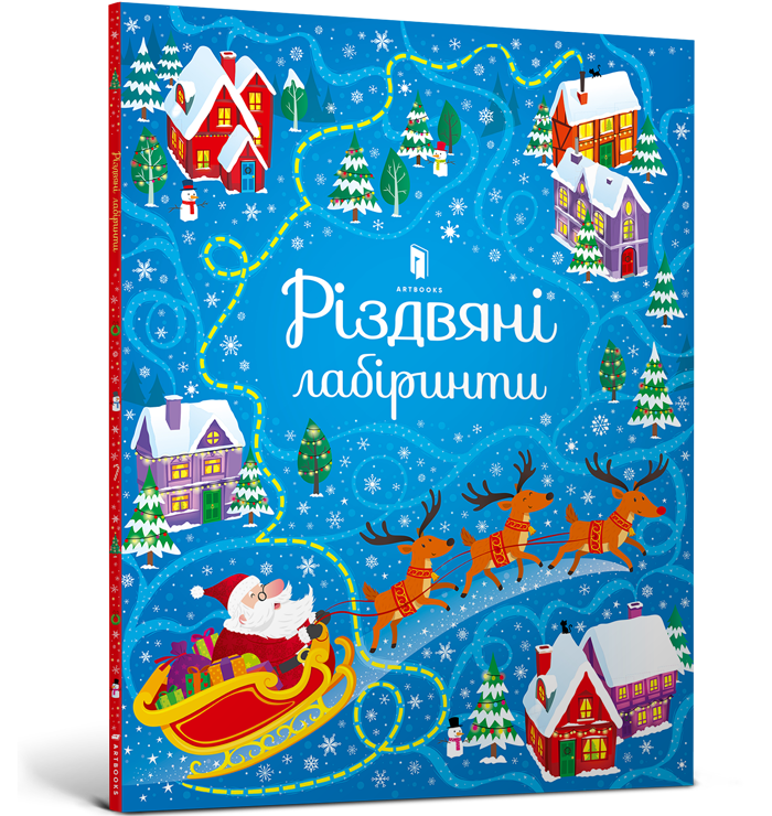 Різдвяні лабіринти