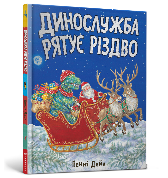 Динослужба рятує Різдво