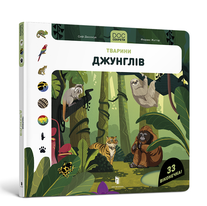 DOC Секрети. Тварини джунглів