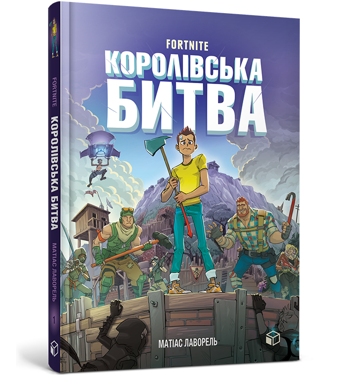 FORTNITE Королівська битва. Книга 1