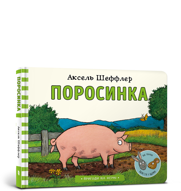 Поросинка