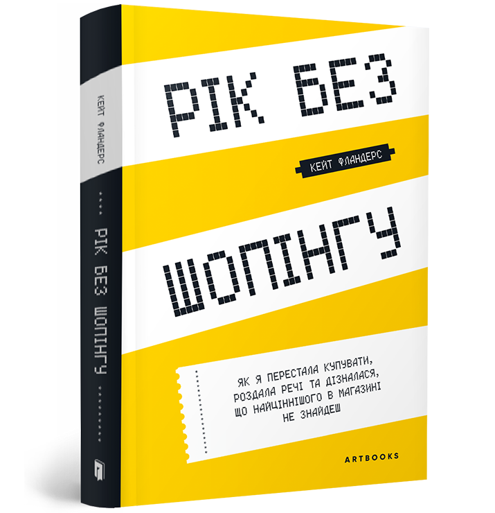 Рік без шопінгу