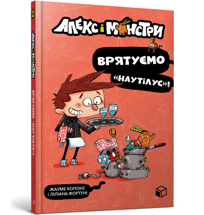 Алекс і монстри. Врятуємо «Наутілус»!