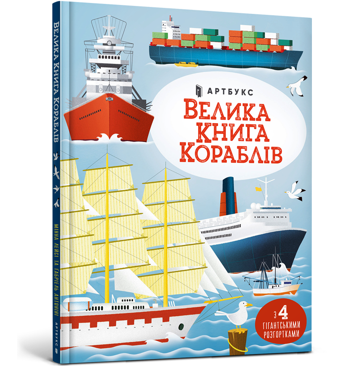 Велика книга кораблів