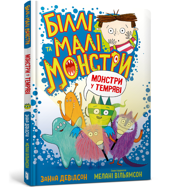 Біллі та малі монстри. Монстри у темряві