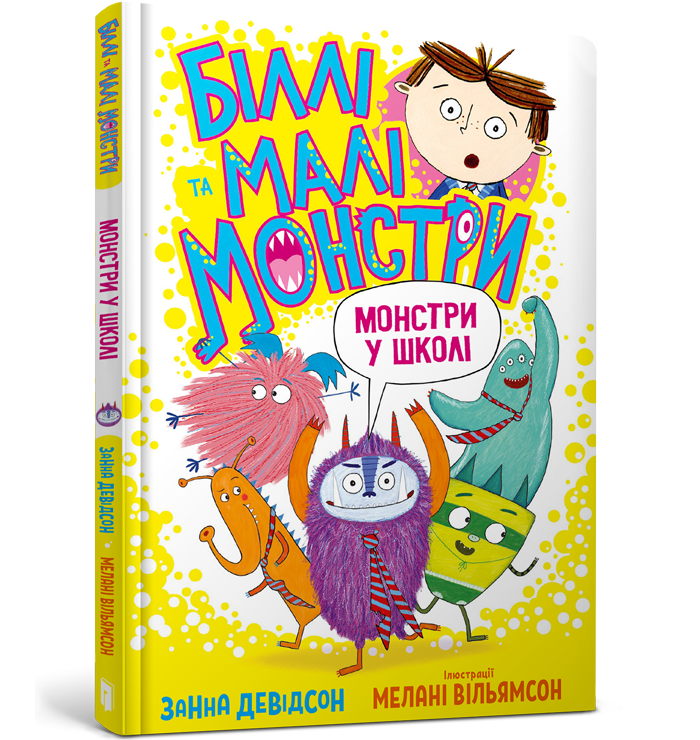 Біллі та малі монстри. Монстри у школі