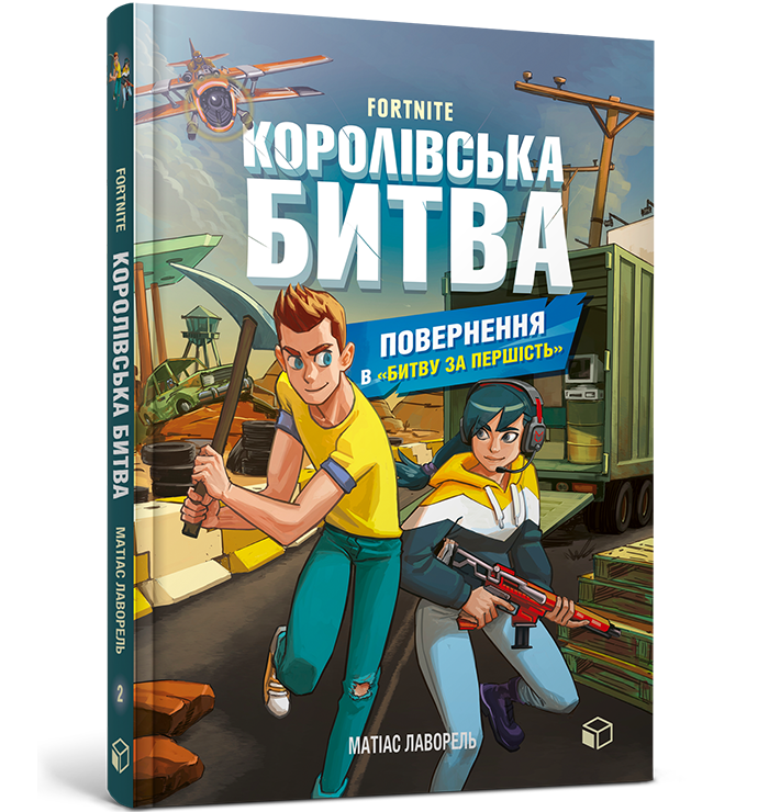 FORTNITE Королівська битва. Книга 2. Повернення в «Битву за першість»