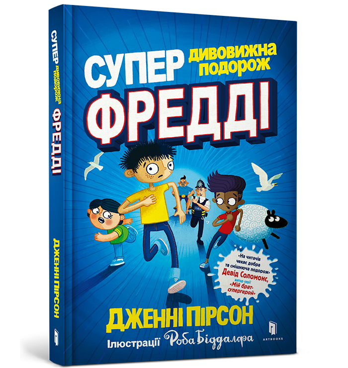 Супердивовижна подорож Фредді