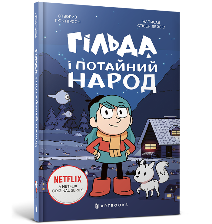 Гільда і потайний народ