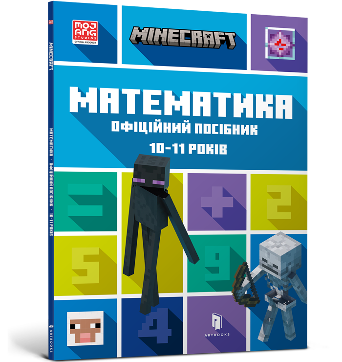 MINECRAFT Математика. Офіційний посібник. 10-11 років