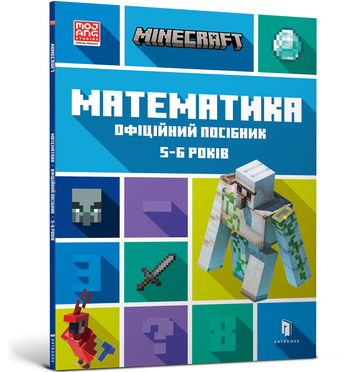 MINECRAFT Математика. Офіційний посібник. 5-6 років