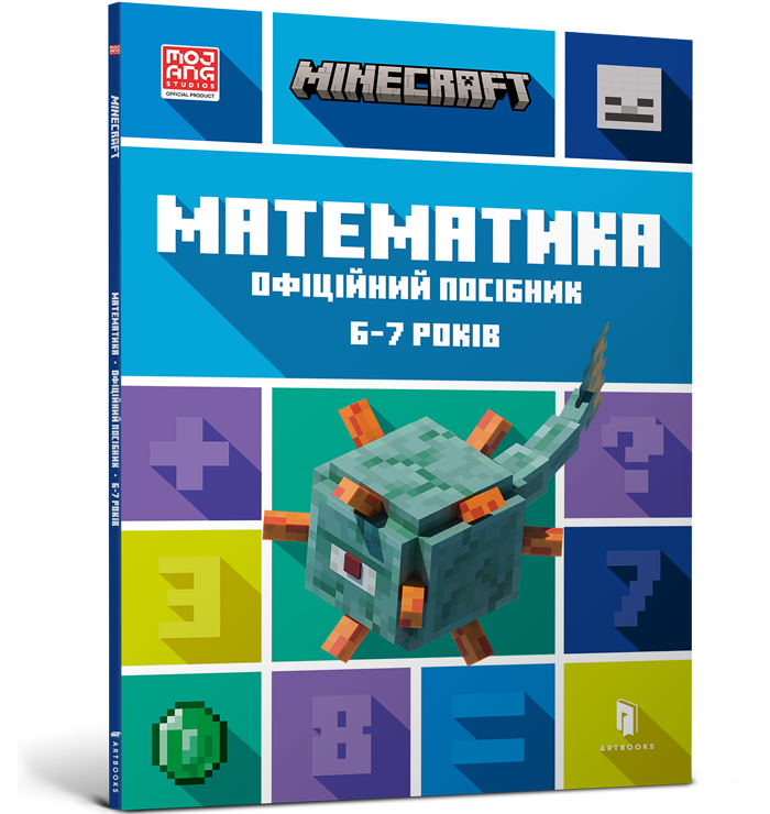 MINECRAFT Математика. Офіційний посібник. 6-7 років