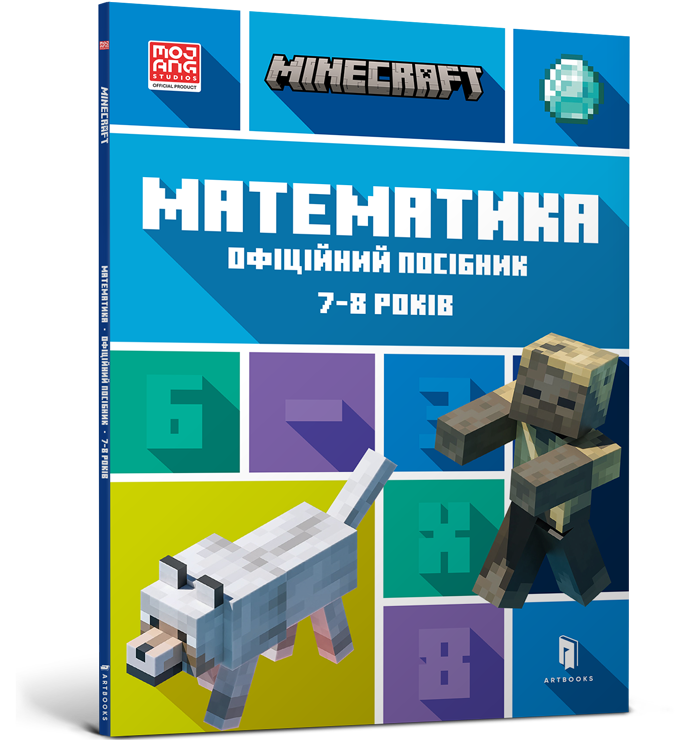 MINECRAFT Математика. Офіційний посібник. 7-8 років