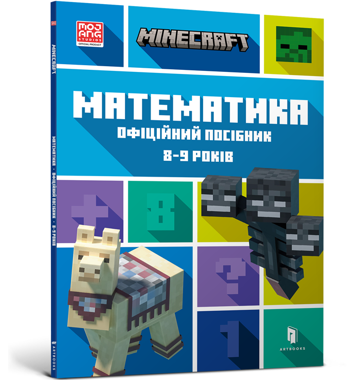 MINECRAFT Математика. Офіційний посібник. 8-9 років