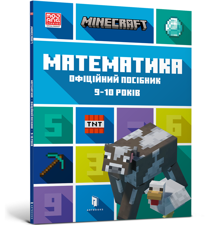 MINECRAFT Математика. Офіційний посібник. 9-10 років