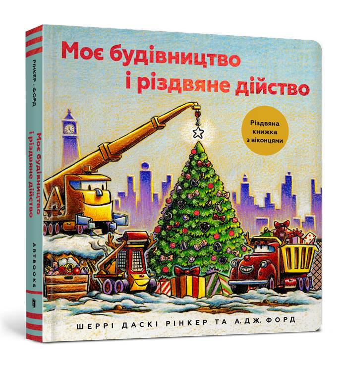 Моє будівництво і різдвяне дійство