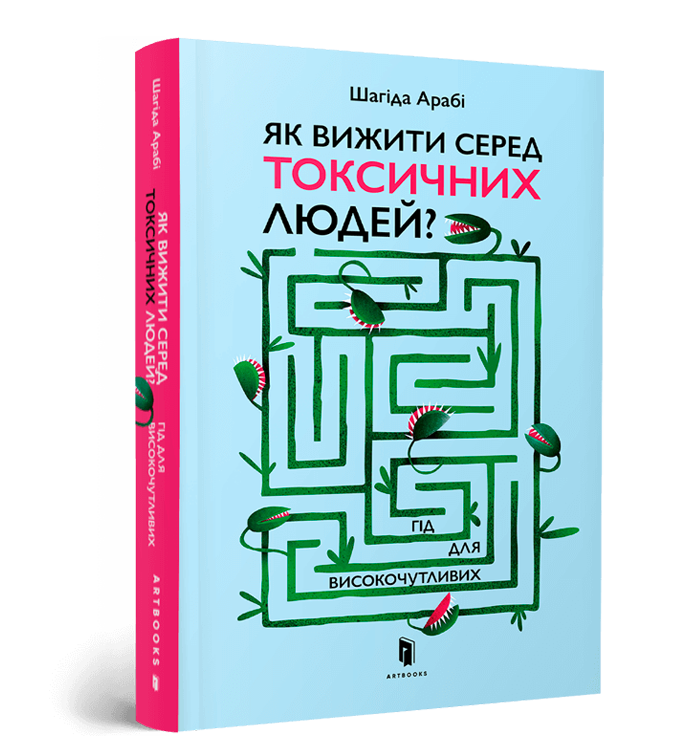 Як вижити серед токсичних людей? Гід для високочутливих