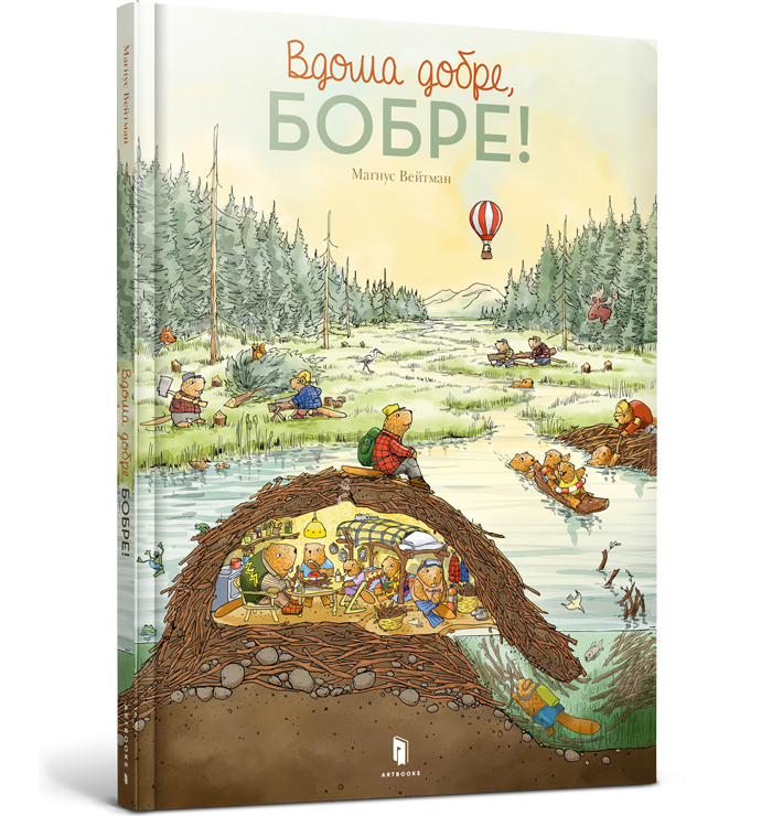 Вдома добре, Бобре!