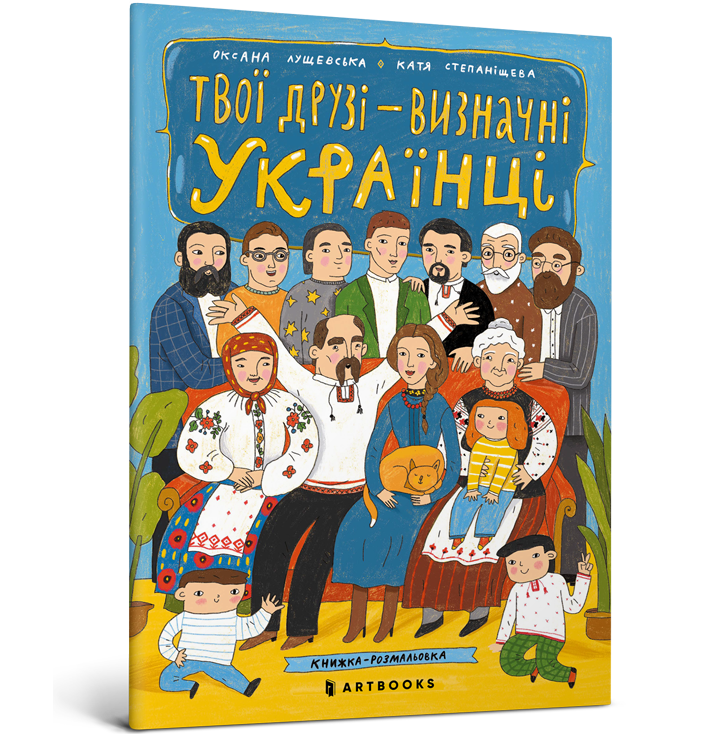 Твої друзі — визначні українці