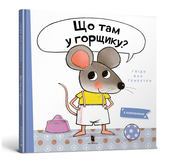 Що там у горщику?