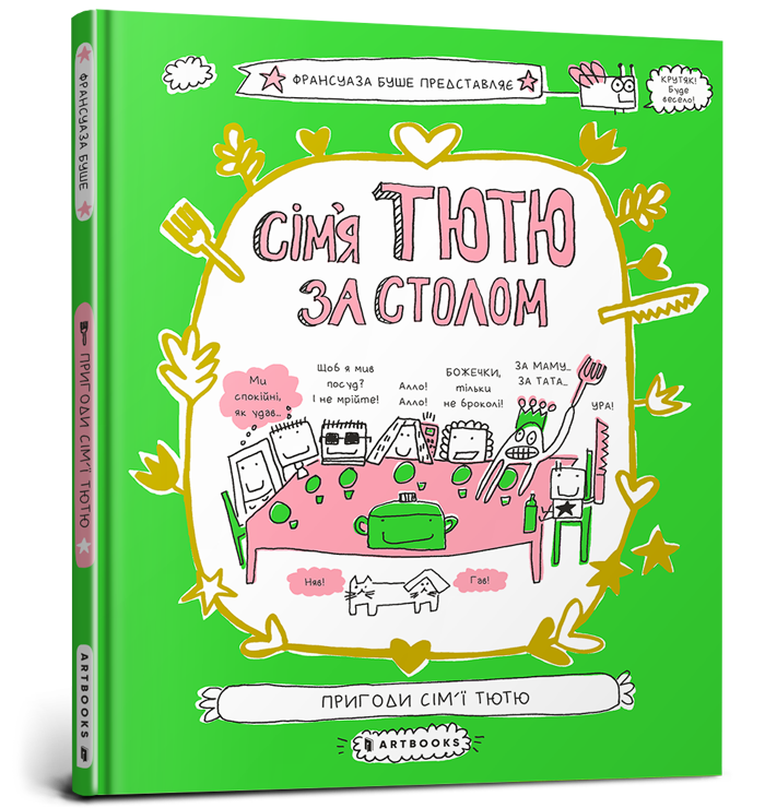 Сім'я Тютю за столом