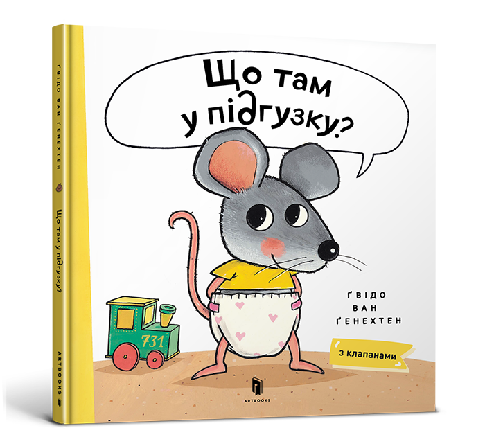 Що там у підгузку?