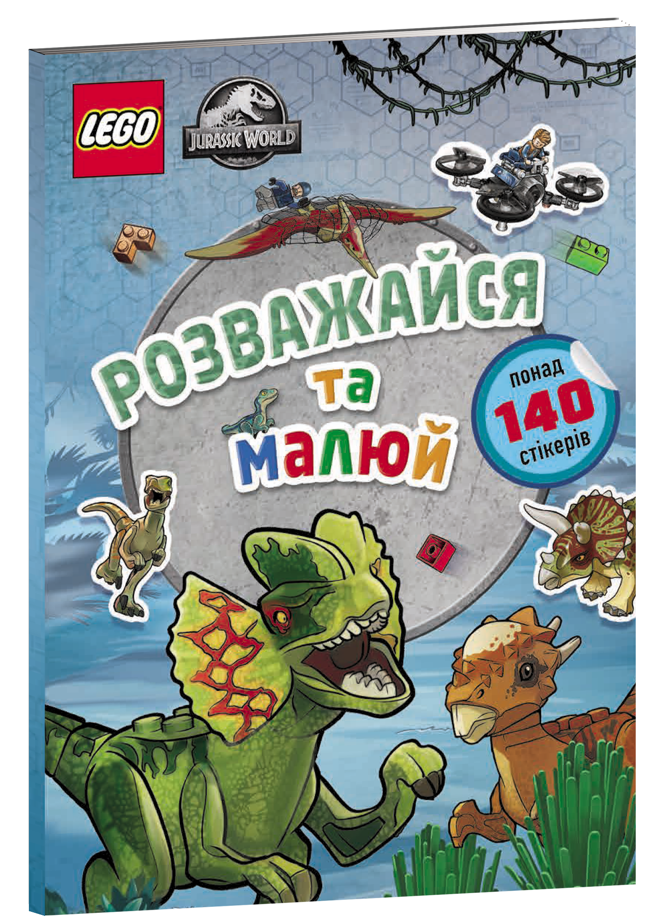 LEGO® Jurassic World™ Розважайся та малюй. Книжка зі стікерами
