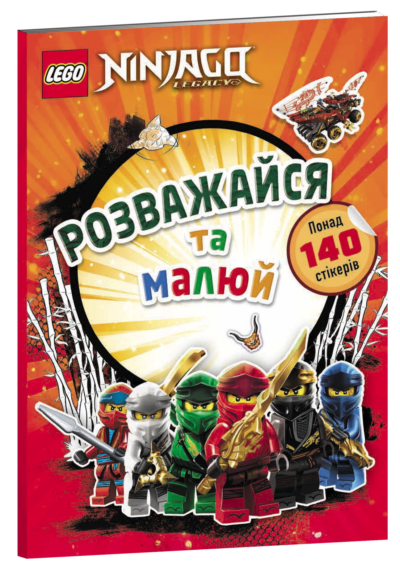 LEGO® NINJAGO® Розважайся та малюй. Книжка зі стікерами