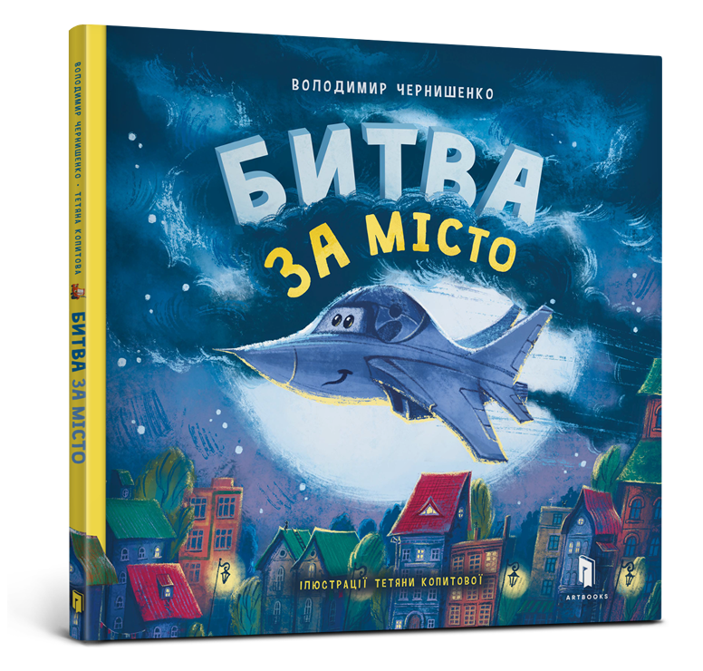 Битва за місто