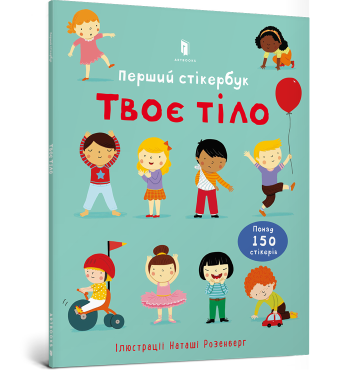 Твоє тіло. Перший стікербук