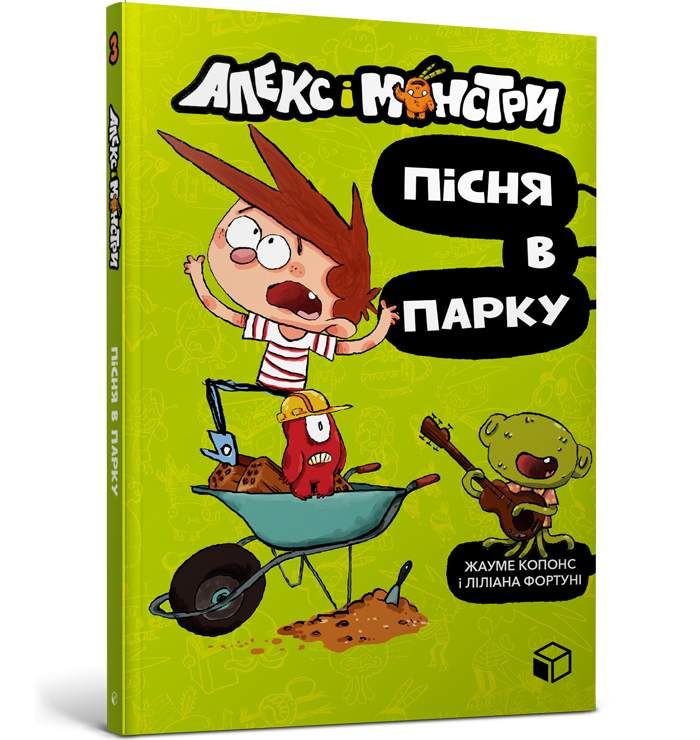 Алекс і монстри. Пісня в парку