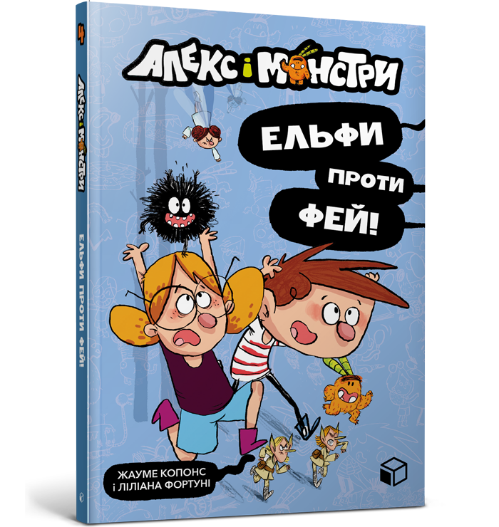 Алекс і монстри. Ельфи проти фей!