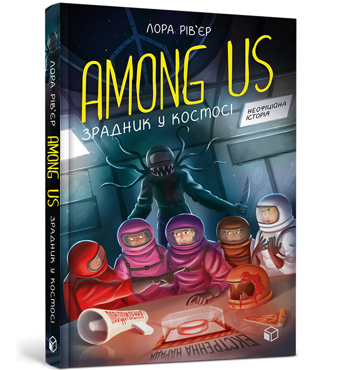 Among Us. Зрадник у космосі