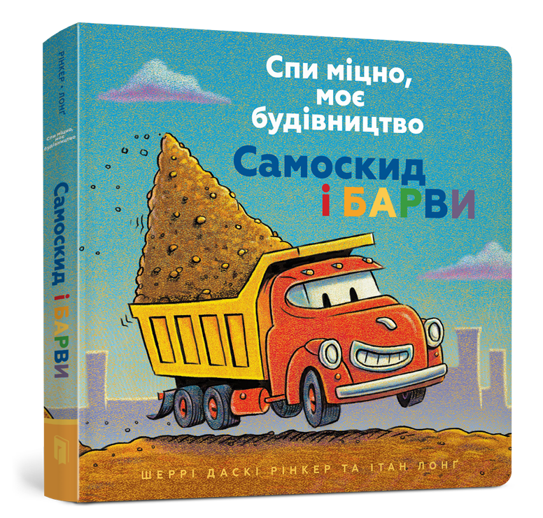 Спи міцно, моє будівництво. Самоскид і барви