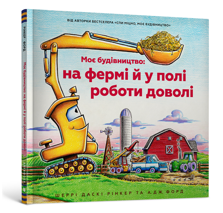 Моє будівництво: на фермі й у полі роботи доволі