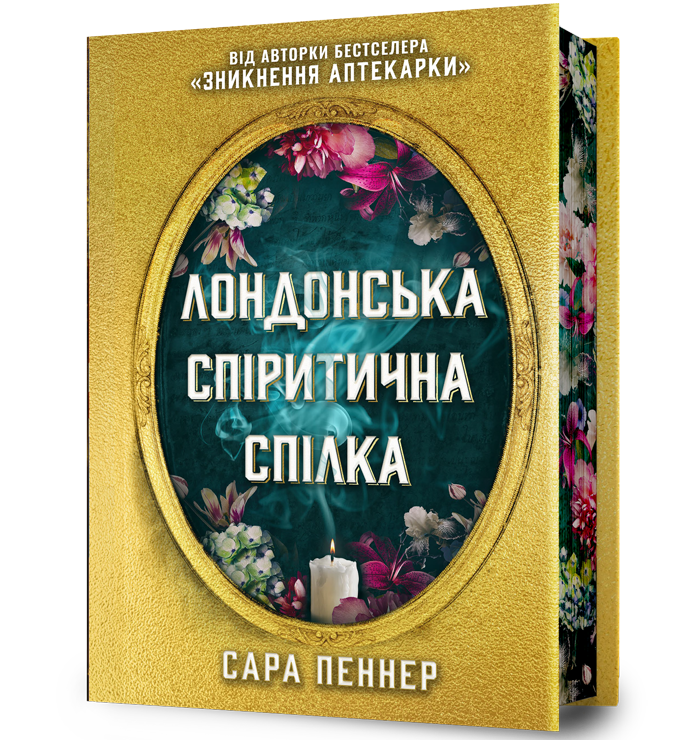 Лондонська спіритична спілка Limited edition