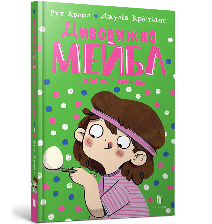 Дивовижна Мейбл і перегони з ложками