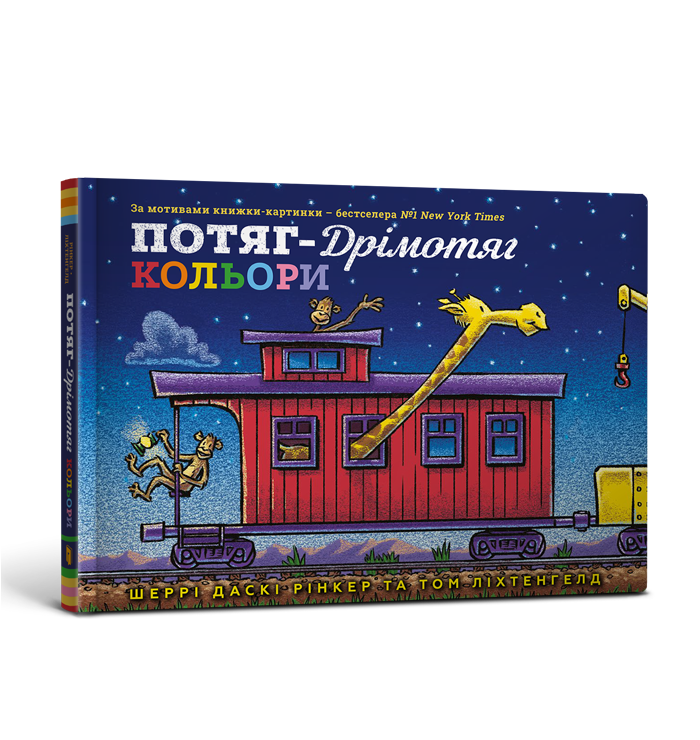 Потяг-дрімотяг. Кольори