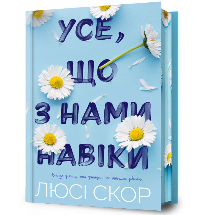 Усе, що з нами навіки Limited edition