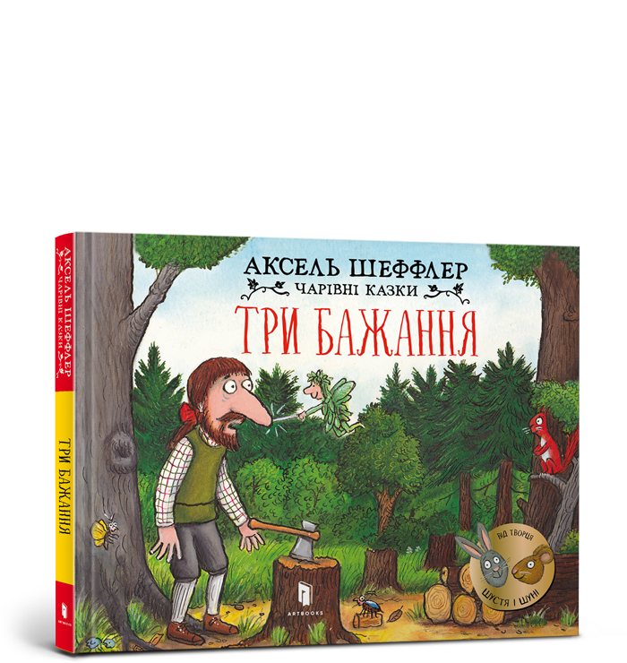 Три бажання