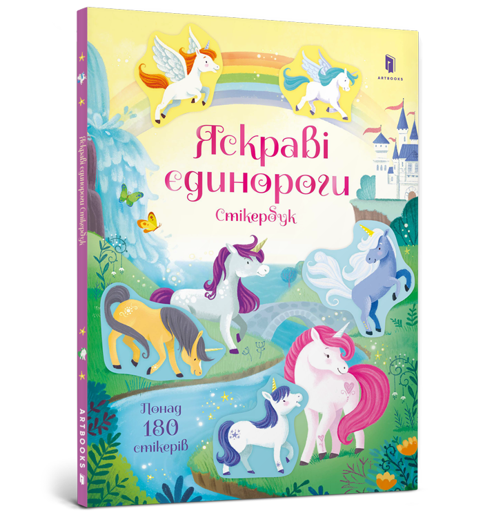 Яскраві єдинороги. Стікербук