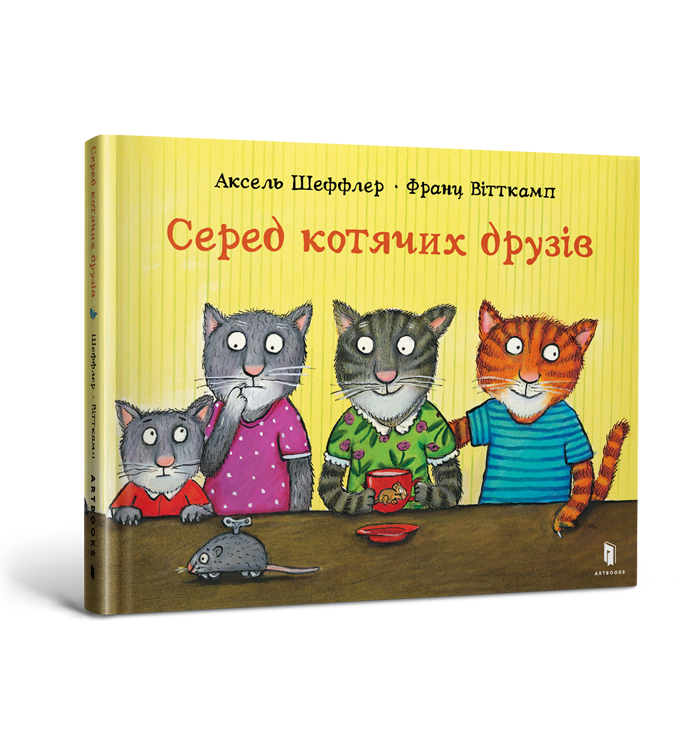 Серед котячих друзів